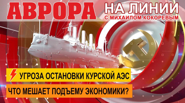 СРОЧНО: Угроза остановки Курской АЭС | Что мешает подъему экономики?