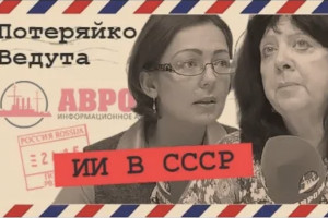 История создания ИИ в экономике в СССР – семинар (Ведута, Потеряйко)
